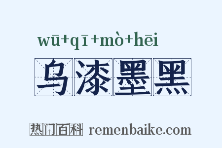 乌漆墨黑是什么意思的图片